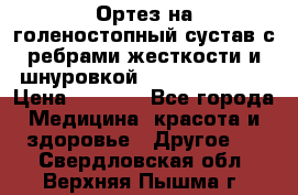 Ортез на голеностопный сустав с ребрами жесткости и шнуровкой Orlett LAB-201 › Цена ­ 1 700 - Все города Медицина, красота и здоровье » Другое   . Свердловская обл.,Верхняя Пышма г.